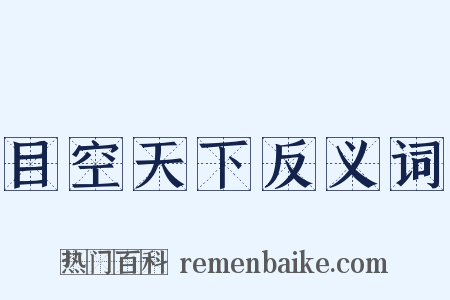 目空天下反义词是什么意思的图片